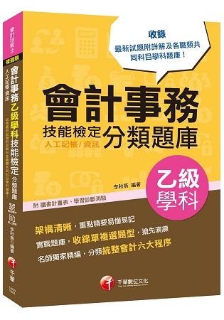 〔2019符合檢定規範及IFRS規定〕會計事務（人工記帳、資訊）乙級技能檢定學科分類題庫〔會計技術士〕【金石堂、博客來熱銷】