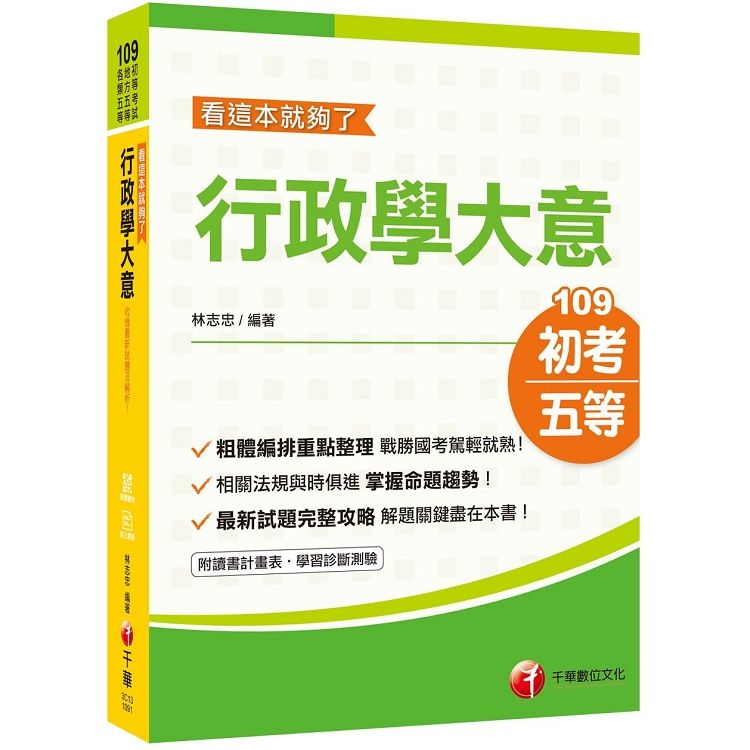 〔2019名師精編、年年增訂、金榜必備〕行政學大意--看這本就夠了［初等考試／地方特考五等］