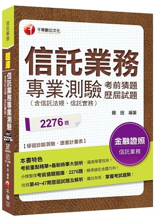 ［2019收錄最新試題及解析］信託業務專業測驗考前猜題及歷屆試題［信託業務］