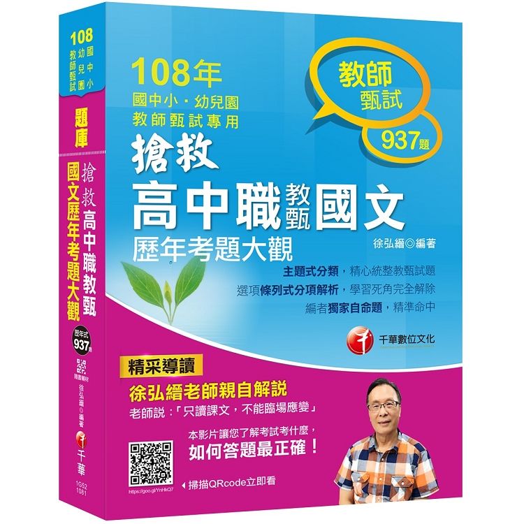 ［2019收錄103~107年共127份考題］搶救高中職教甄國文歷年考題大觀［高中‧高職教師甄試專用］