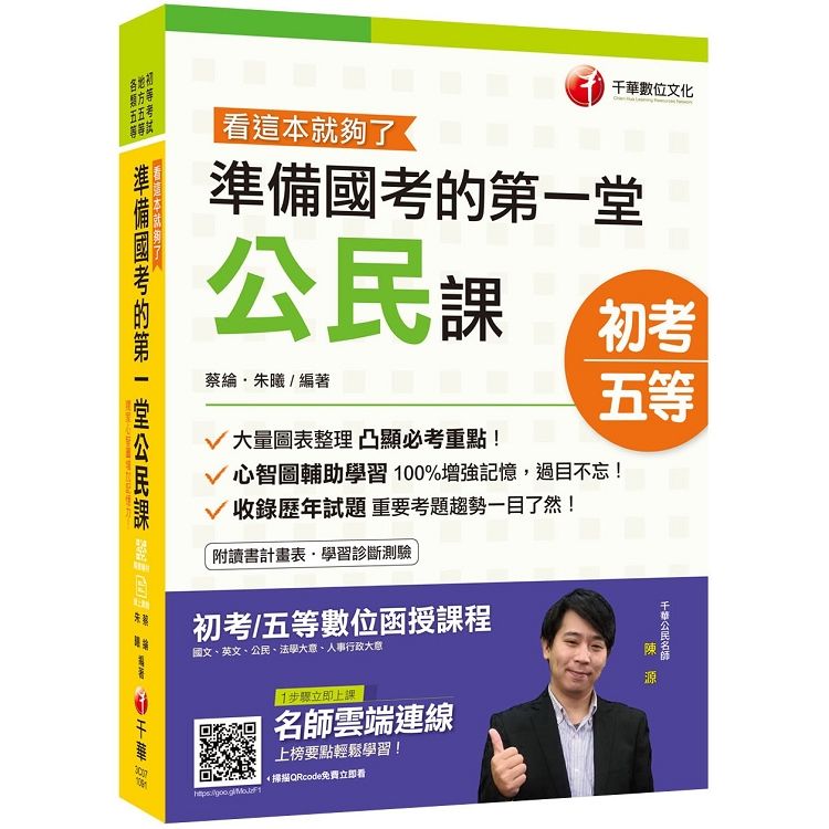 2020初考[初考金榜秘笈]準備國考的第一堂公民課--看這本就夠了[初等/地特五等]〔贈隨書輔助教【金石堂、博客來熱銷】