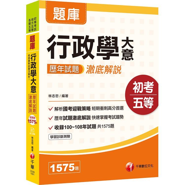 ［2020收錄最新試題及解析］行政學大意歷年試題澈底解說［初等考試／地方五等／各類五等］