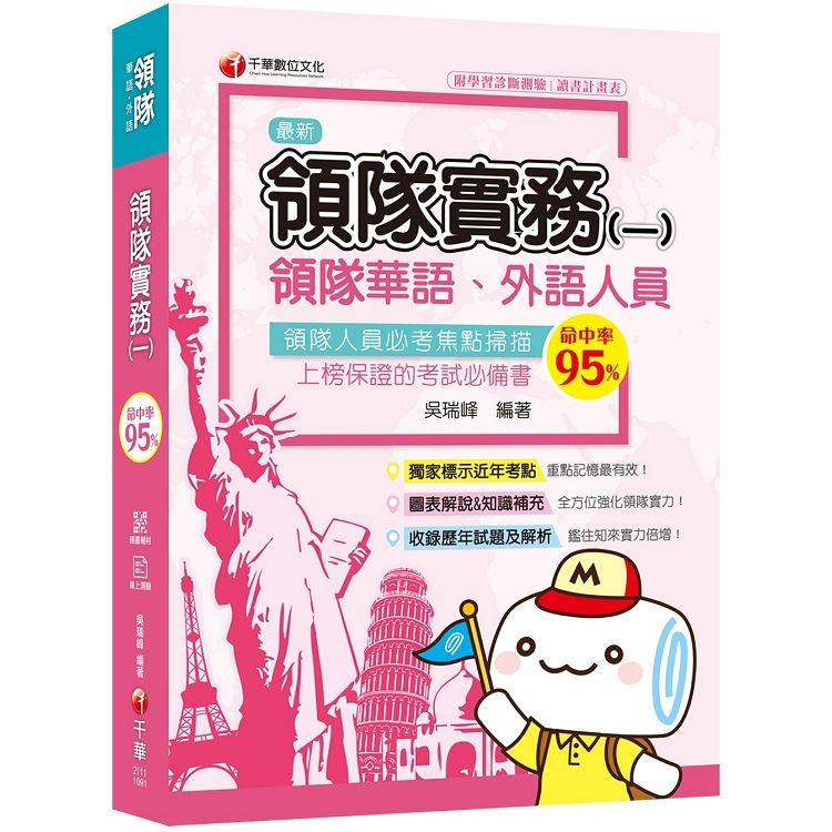 [2020圖表解說、領隊考試輕鬆上手] 領隊實務（一）[華語ˋ外語領隊人員 ]【金石堂、博客來熱銷】