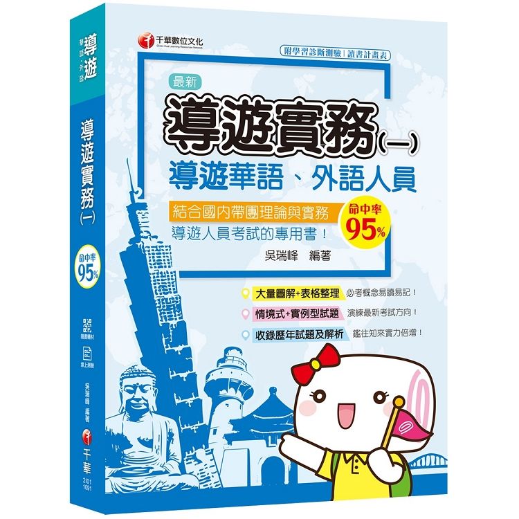 [2020圖表解說、導遊考試輕鬆上手] 導遊實務（一）[華語ˋ外語導遊人員 ]【金石堂、博客來熱銷】