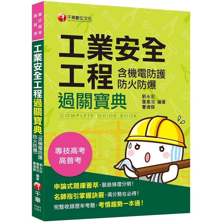 [公務、專技高考金榜秘笈] 安全工程（含機電防護防火防爆）過關寶典 [公務高考/專技高考]【金石堂、博客來熱銷】