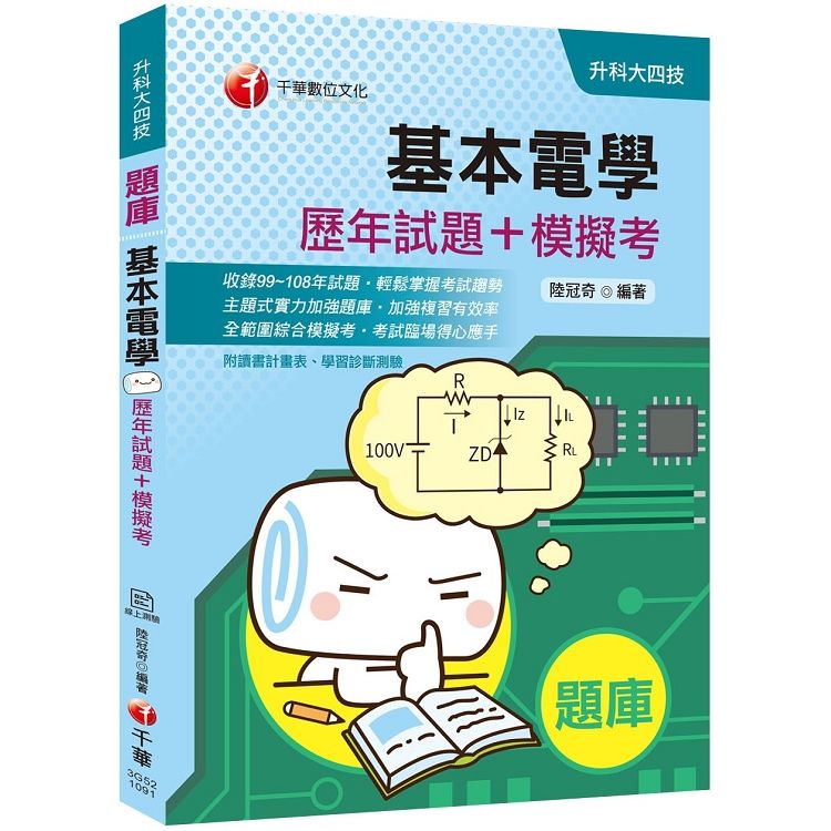 [2020高分金榜實戰題庫!] 基本電學[歷年試題+模擬考] （升科大四技）