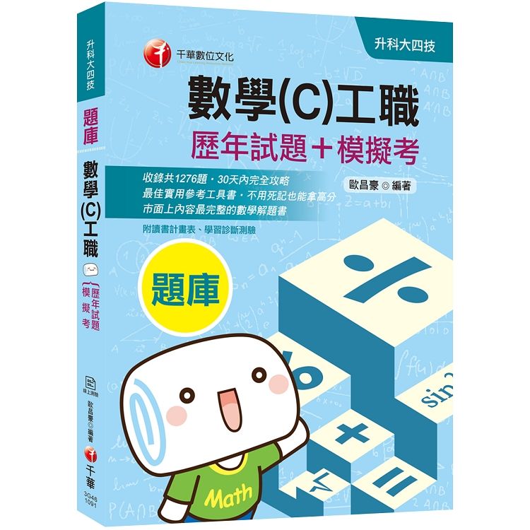 [2020收錄最新試題及解析] 數學（C）工職[歷年試題+模擬考]（升科大四技）