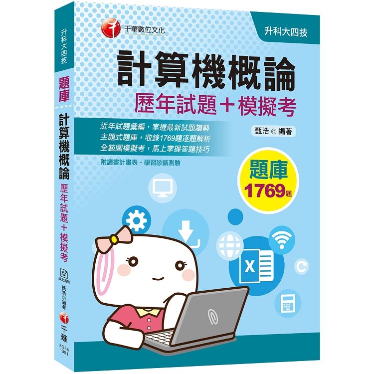 [迎戰2020統測快速得分攻略] 計算機概論[歷年試題+模擬考](升科大四技)