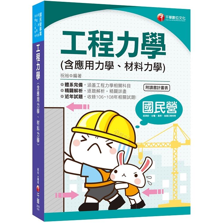 [2020收錄各類特考最新試題] 工程力學（含應用力學、材料力學） （國民營事業／高考／各類三等特考）