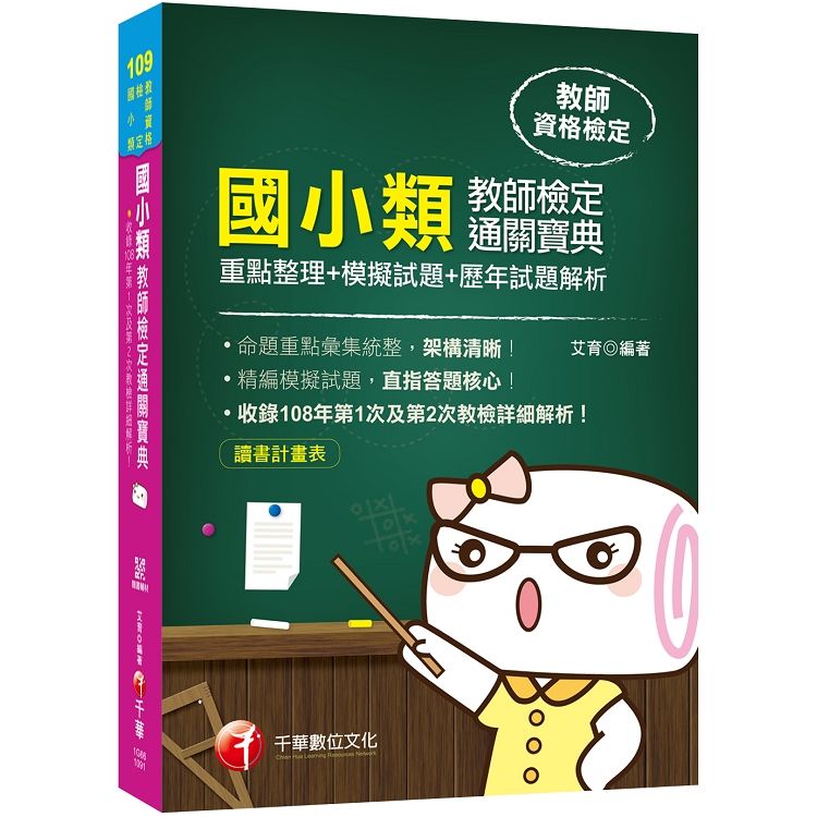 [命題重點盡在本書] 國小類教師檢定通關寶典－－－重點整理+模擬試題+歷年試題解析