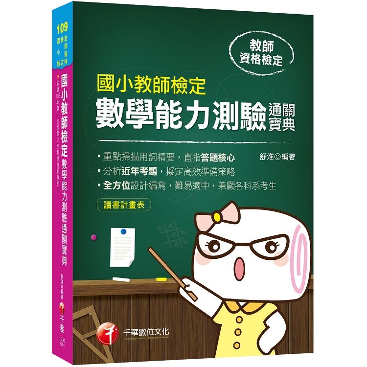 [2020年教檢實戰！最指標性的應試對策] 國小教師檢定數學能力測驗通關寶典 （教師檢定）