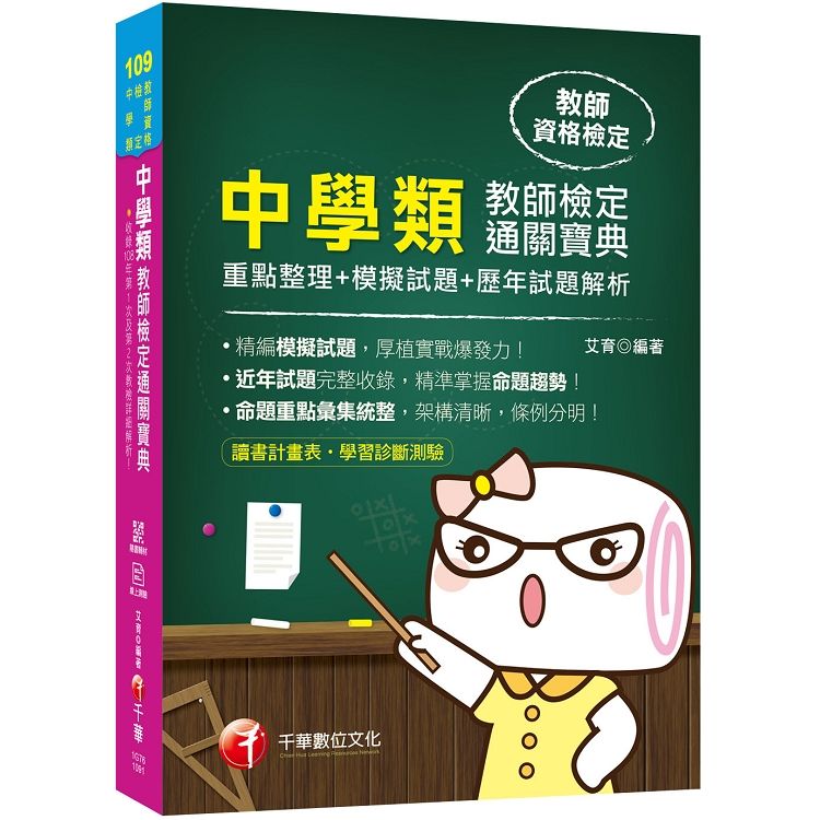 [2020最新版本] 中學類教師檢定通關寶典－－重點整理+模擬試題+歷年試題解析（教師檢定）