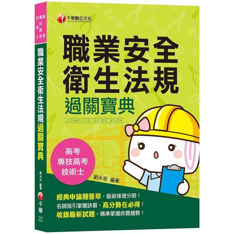 職業安全衛生法規過關寶典〔公務高考/專技高考/技術士〕