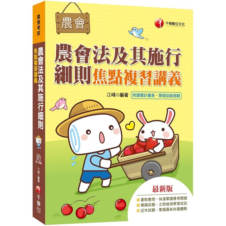 〔2020收錄最新試題及解析〕農會法及其施行細則焦點複習講義〔農會考試 〕【金石堂、博客來熱銷】