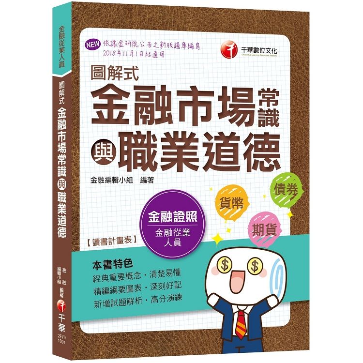 【全新改版！速成高分PASS】圖解式金融市場常識與職業道德〔金融從業人員〕〔依據金研院公告之新版題庫編寫〕