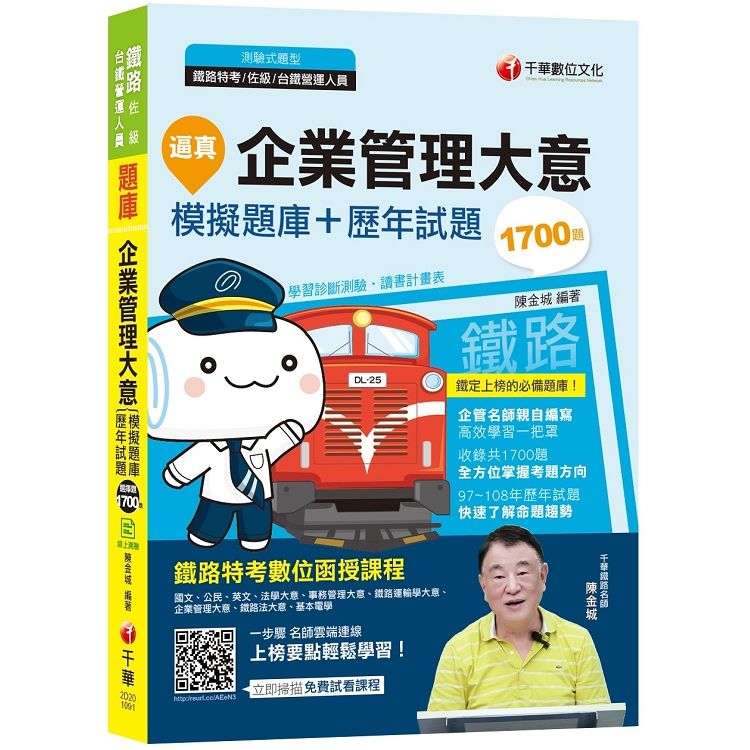 逼真！企業管理大意模擬題庫＋歷年試題