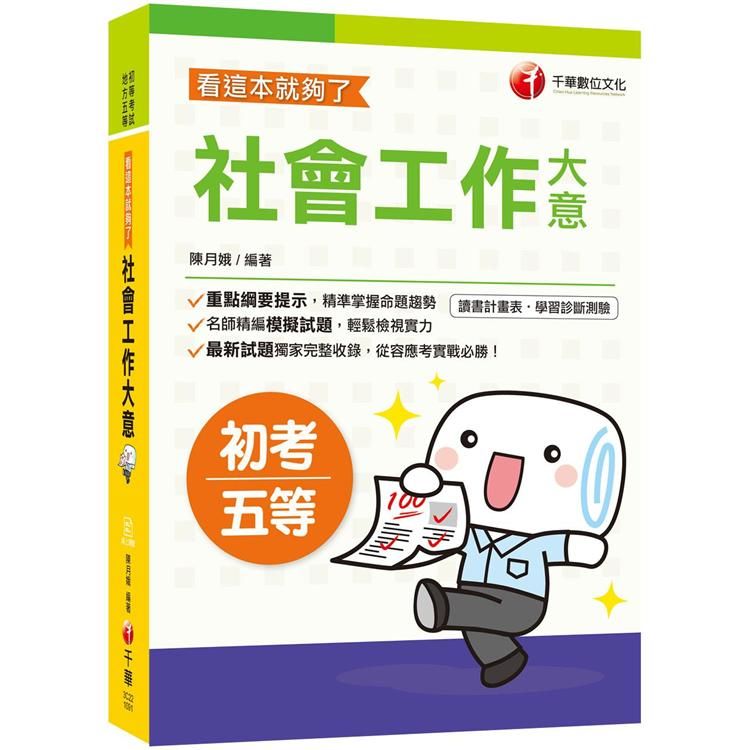 【2020年勇奪高分上榜寶典】社會工作大意－－看這本就夠了【金石堂、博客來熱銷】