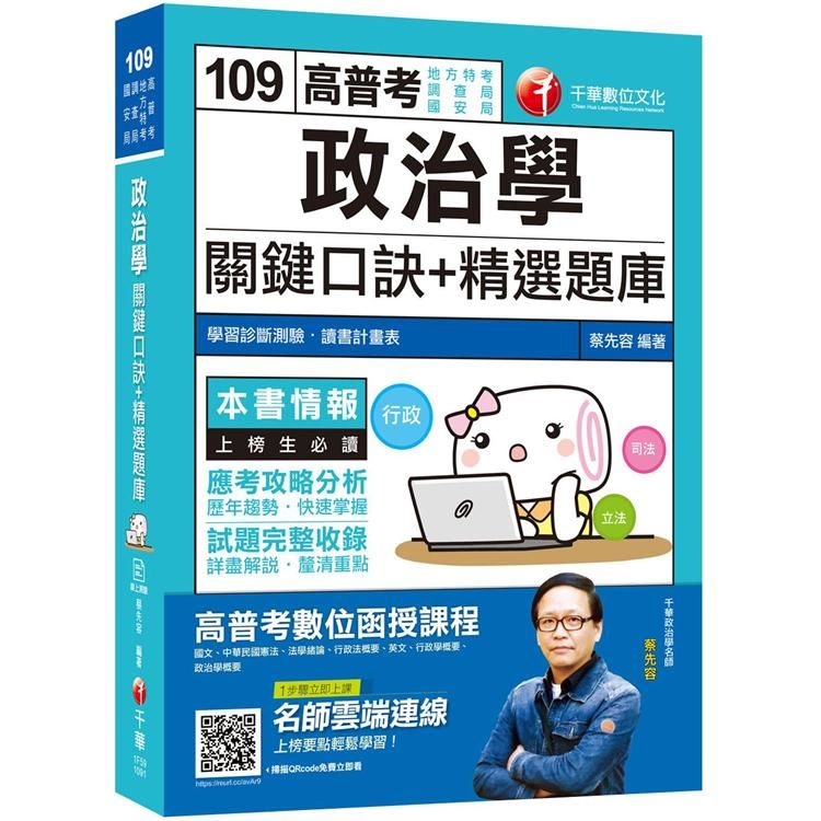 【2020收錄最新試題及詳解】政治學（含概要）關鍵口訣＋精選題庫〔高普考/地方特考/調查局/國安局］［贈學習診斷測驗］【金石堂、博客來熱銷】