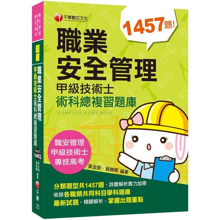 【2020收錄最新試題及解析】職業安全管理甲級技術士術科總複習題庫〔職業安全管理甲級技術士/專技高考〕【金石堂、博客來熱銷】