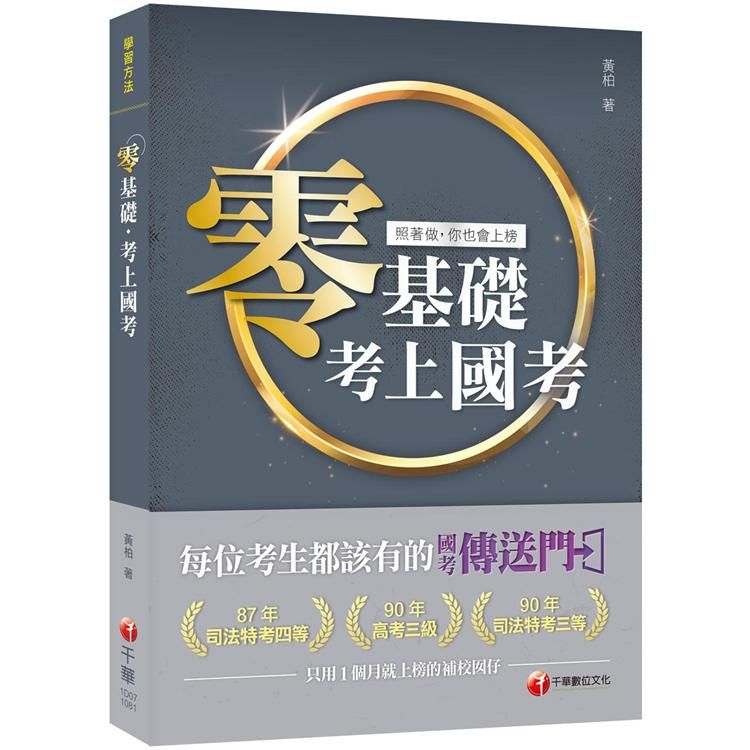 〔2020國考的路一點都不難走〕零基礎考上國考－－－－照著做，你也會上榜〔學習方法〕【金石堂、博客來熱銷】