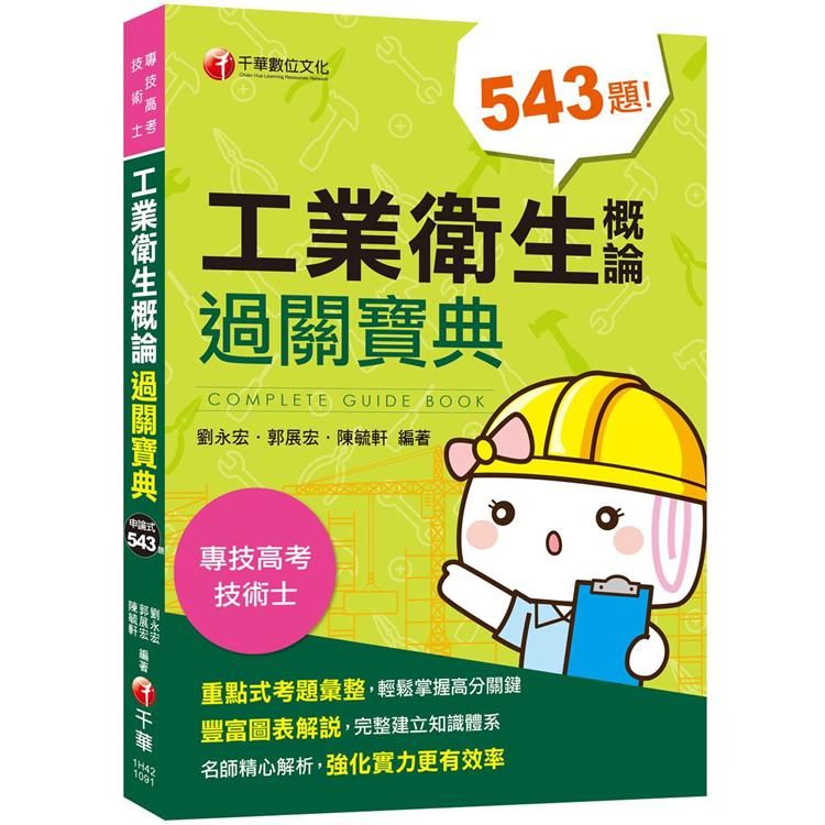 2020年〔高分金榜必備秘笈〕工業衛生概論過關寶典〔專技高考/技術士〕