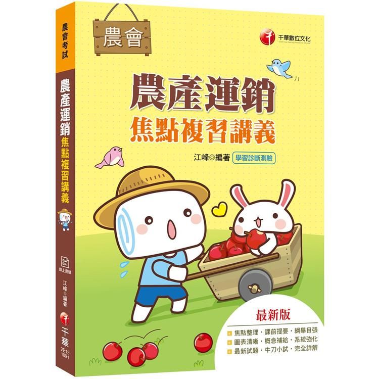 〔2020收錄最新試題及解析〕農產運銷焦點複習講義〔農會考試〕【金石堂、博客來熱銷】