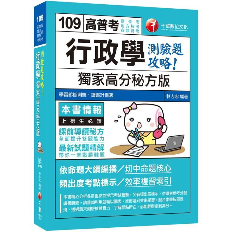 2020年[金榜題名必備專書]行政學--獨家高分秘方版測驗題攻略〔高普考、地方特考、各類特考〕