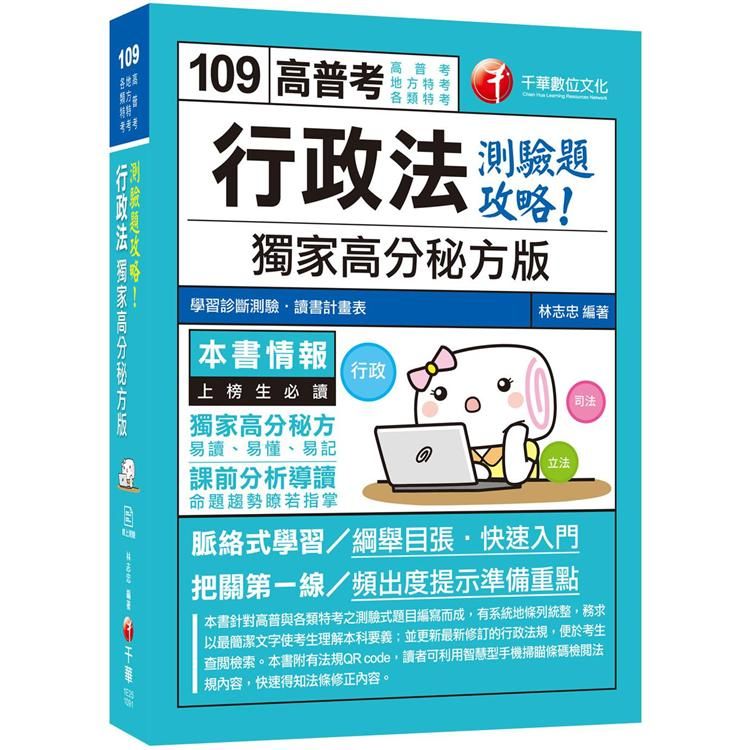 2020年高普考［依據最新法規編著］行政法--獨家高分秘方版測驗題攻略［高普考／地方特考／各類特考］