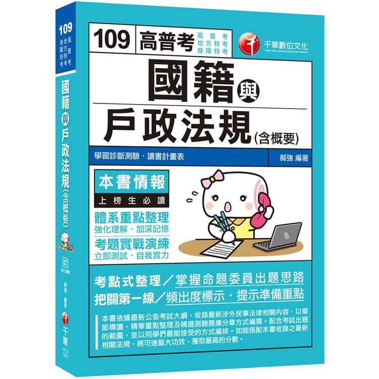 ［2020收錄最新試題及解析］國籍與戶政法規（含概要）［高普考/地方特考/身障特考］［贈學習診斷測驗、隨書輔助教材］【金石堂、博客來熱銷】