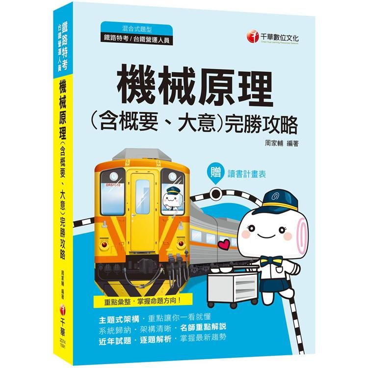 【2020年鐵路特考高分寶典】機械原理（含概要大意）完勝攻略[鐵路特考、台鐵營運人員]【金石堂、博客來熱銷】