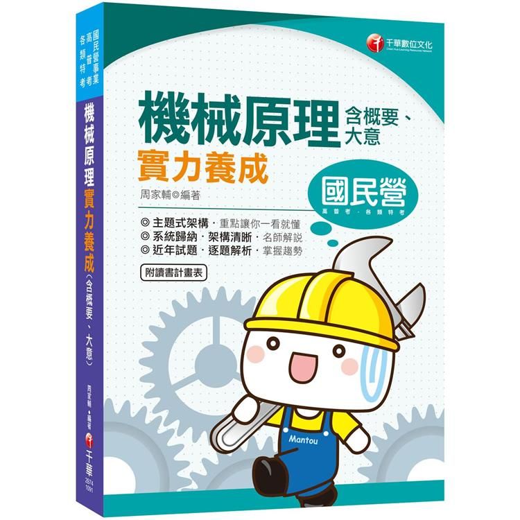 【2020年國民營考試高分寶典】機械原理（含概要大意）實力養成[國民營事業、高普考、各類特考]【金石堂、博客來熱銷】