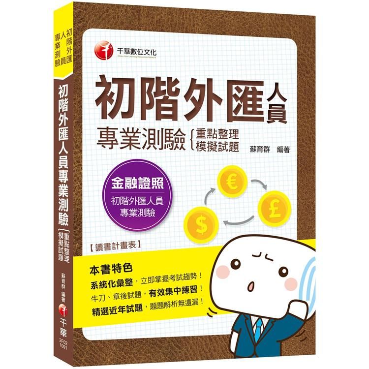 2020年〔金融證照奪分秘笈〕初階外匯人員專業測驗 （重點整理+模擬試題） 〔初階外匯人員專業測驗〕