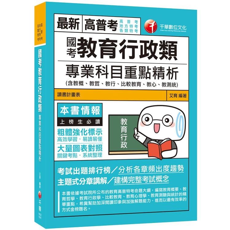 〔2020年國考教育行政類 滿分上榜秘笈〕國考教育行政類專業科目重點精析（含教概、教哲、教行、比較教育、教心、教測統）【金石堂、博客來熱銷】