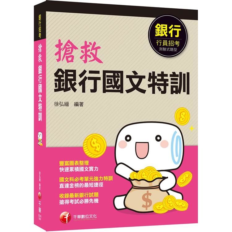 〔2020根據銀行最新招考試題編寫〕搶救銀行國文特訓〔銀行行員招考 〕