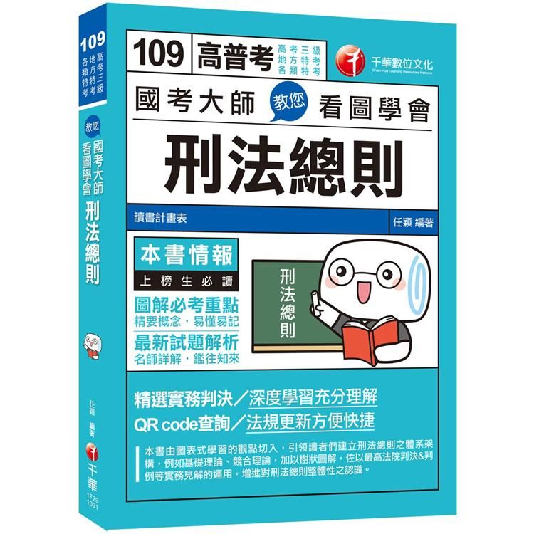 109高普考﹝考場致勝關鍵﹞國考大師教您看圖學會刑法總則[高考三級/地方特考/各類特考]【金石堂、博客來熱銷】