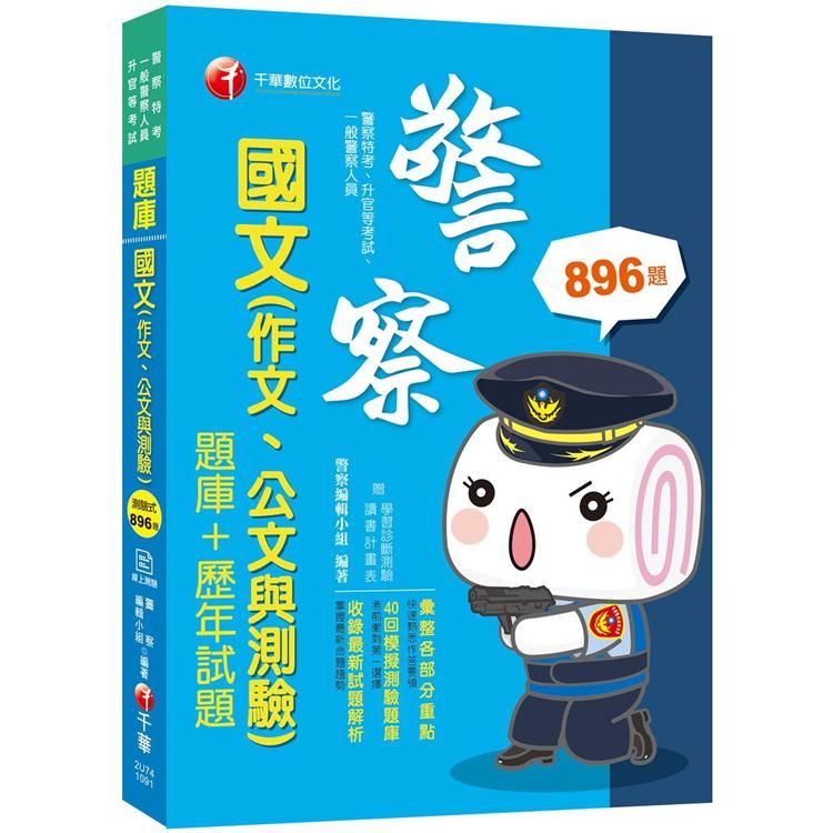 2020年﹝警察國文 考前衝刺必讀﹞國文（作文ˋ公文與測驗） [題庫+歷年試題 ]