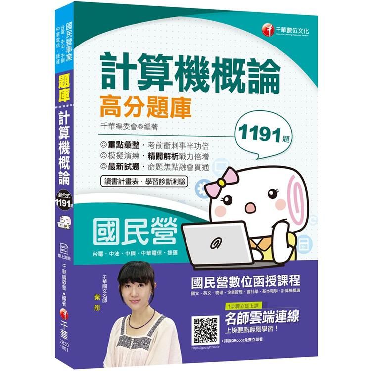 2020年﹝一次就高分上榜﹞計算機概論高分題庫〔國民營 台電／中油／中鋼／中華電信／捷運〕