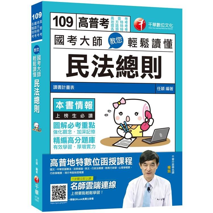 ［2020年高分上榜唯一選擇！ 收錄最新試題與解析］國考大師教您輕鬆讀懂民法總則［高普考／地方特考／鐵路特考／各類特考］