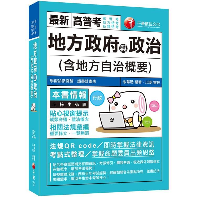 ［2020依最新法規編寫、收錄最新試題及解析］地方政府與政治(含地方自治概要) ［高普考 地方特考 各類特考］