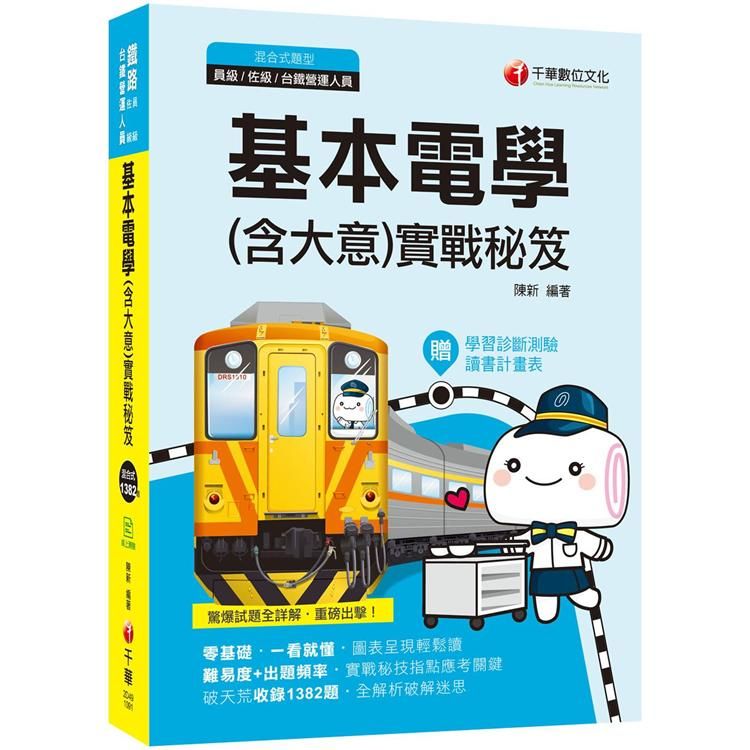 2020國民營﹝學霸不傳的奪分上榜攻略﹞基本電學(含大意) 實戰秘笈（鐵路特考（員級、佐級）／台鐵營運人員）