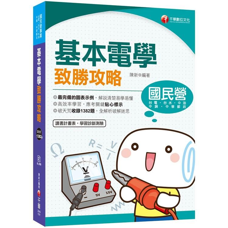 2020國民營﹝學霸不傳的奪分上榜攻略﹞基本電學致勝攻略（國民營事業─台電、台水、中油、中鋼、中華電信、中華郵政、鐵路特考、台鐵營運人員）