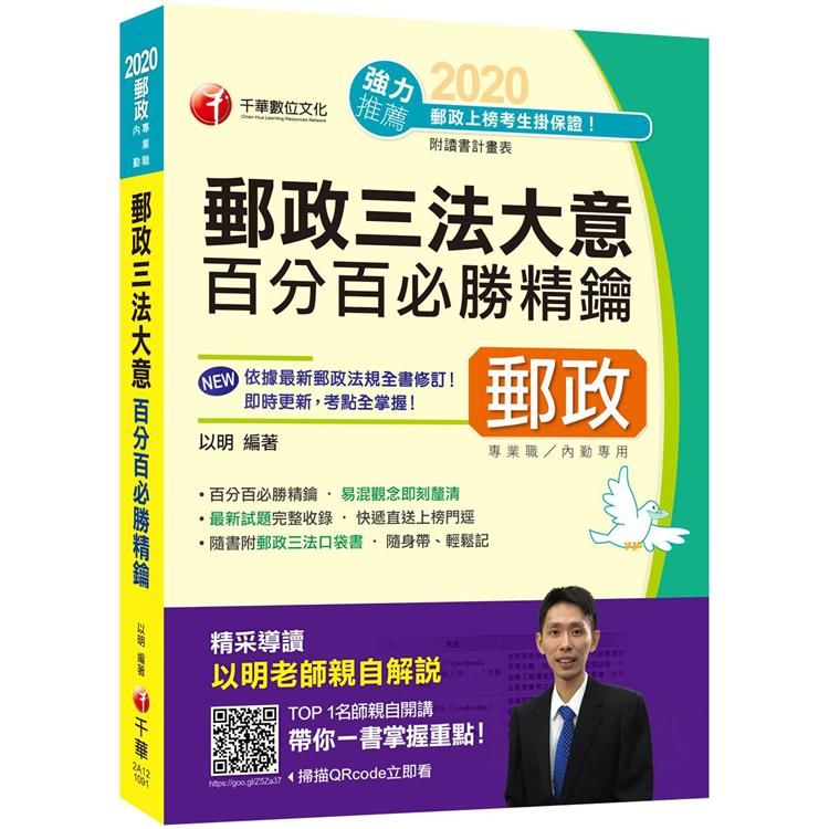 2020郵政﹝郵政法規全面更新﹞郵政三法大意百分百必勝精鑰（郵政─專業職（二）內勤）﹝贈郵政三法小卡、讀書計畫表﹞【金石堂、博客來熱銷】