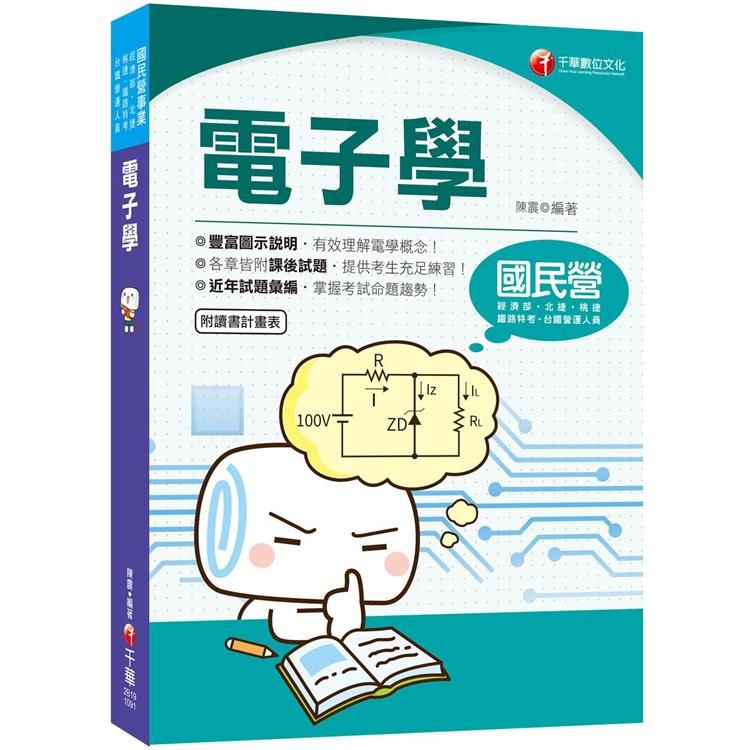 ［2020收錄最新試題及解析］電子學［國民營事業／經濟部／北捷／桃捷／鐵路特考高員級／員級／佐級］