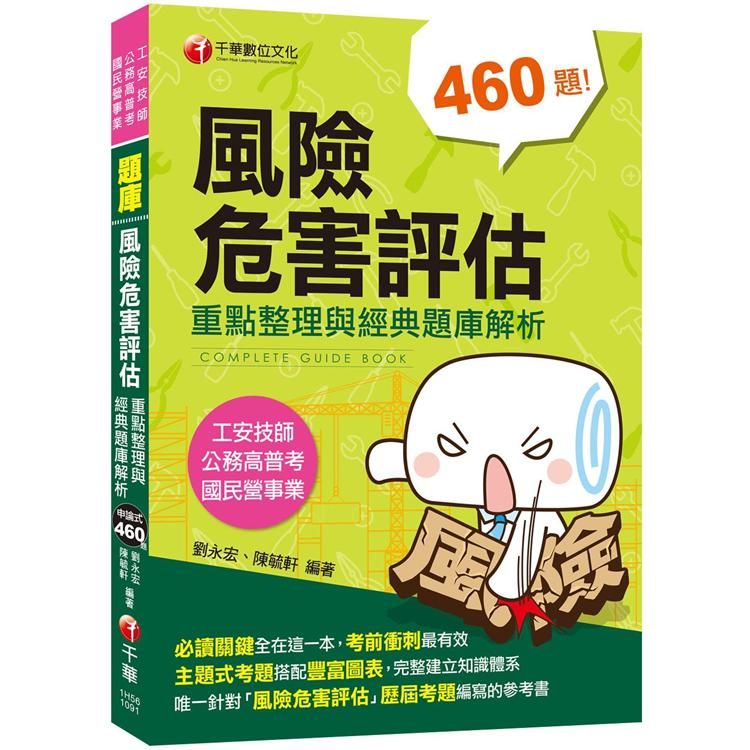 〔2020高分金榜必備題庫〕風險危害評估----重點整理與經典題庫解析〔工安技師 公務高普考 國民營事業〕〔收錄歷年考題〕