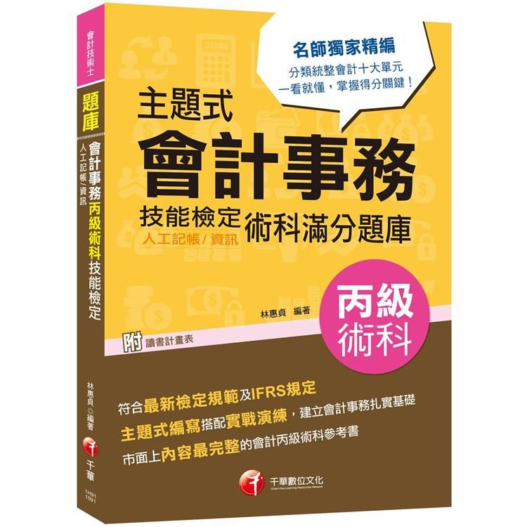 〔2020會計術科金榜分類題庫〕主題式會計事務(人工記帳、資訊)丙級 技能檢定術科滿分題庫〔會計丙級技術士〕