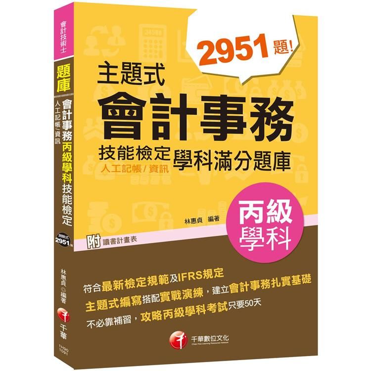 〔2020會計學科金榜分類題庫〕主題式會計事務(人工記帳、資訊)丙級 技能檢定學科滿分題庫〔會計丙級技術士〕