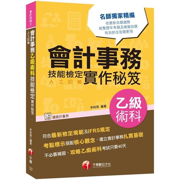 ［2020符合最新檢定規範及IFRS規定］會計事務(人工記帳)乙級技能檢定術科實作秘笈［會計技術士］