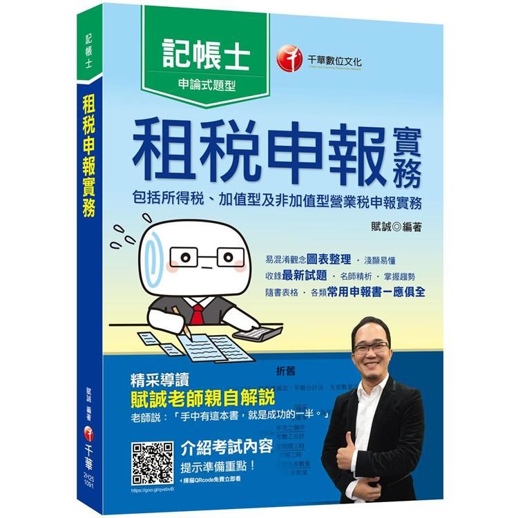 2020記帳士﹝收錄最新試題及解析﹞租稅申報實務(包括所得稅ˋ加值型及非加值型營業稅申報實務)〔記帳士〕