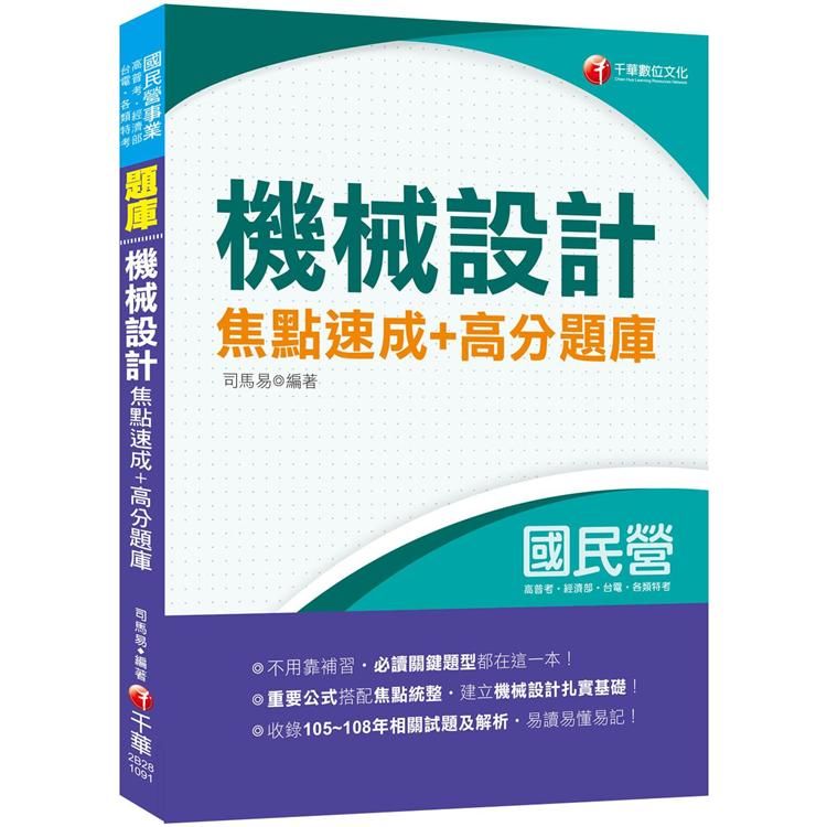 ［2020收錄105~108相關試題共26份］機械設計焦點速成+高分題庫［國民營台酒／郵政；高普地特；鐵路特考］