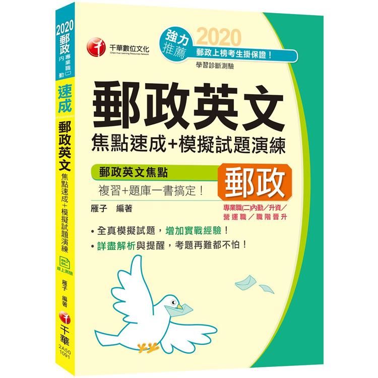 2020年〔焦點複習＋題庫一書搞定〕郵政英文焦點速成＋模擬試題演練〔專業職（二）內勤/營運職/職階晉升/升資〕〔獨家贈送線上學習測驗〕【金石堂、博客來熱銷】